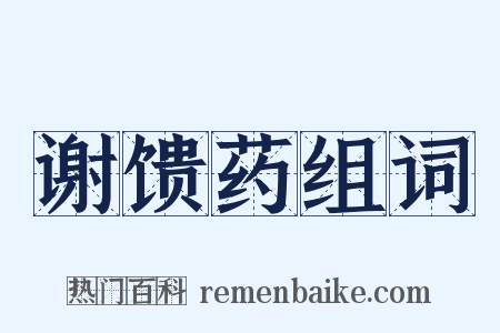 谢馈药组词是什么意思的图片
